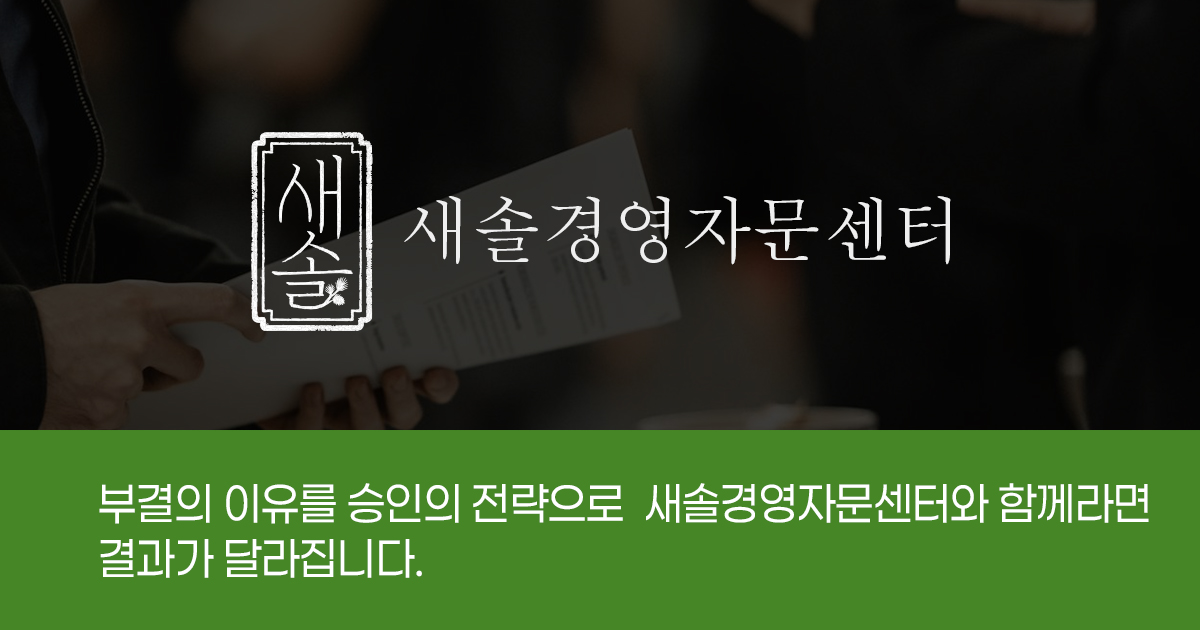 진행과정 | 새솔경영자문센터